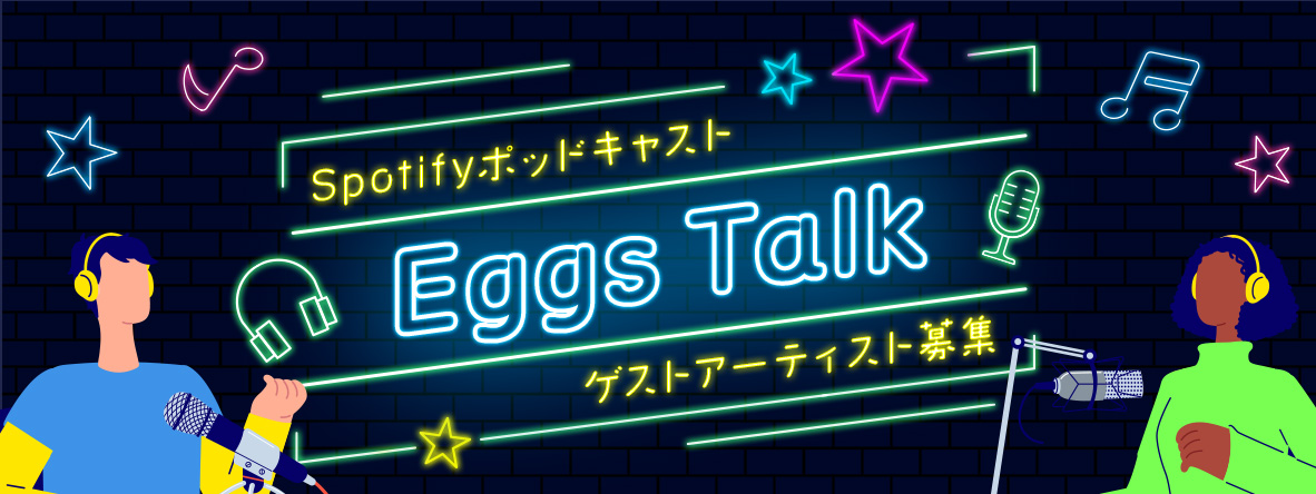 Spotifyポッドキャスト「Eggs Talk」ゲストアーティスト募集