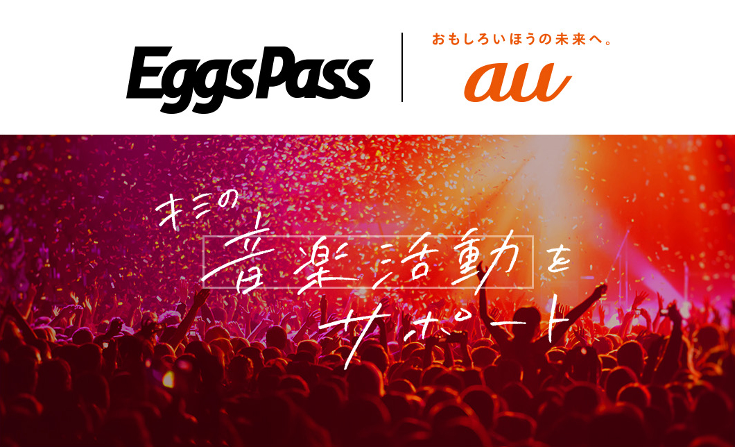 auとのアーティスト活動支援取り組み紹介 | Eggs Pass　キミの音楽活動をサポート