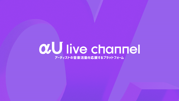 αU live(アルファユーライブ)の公式YouTubeチャンネル