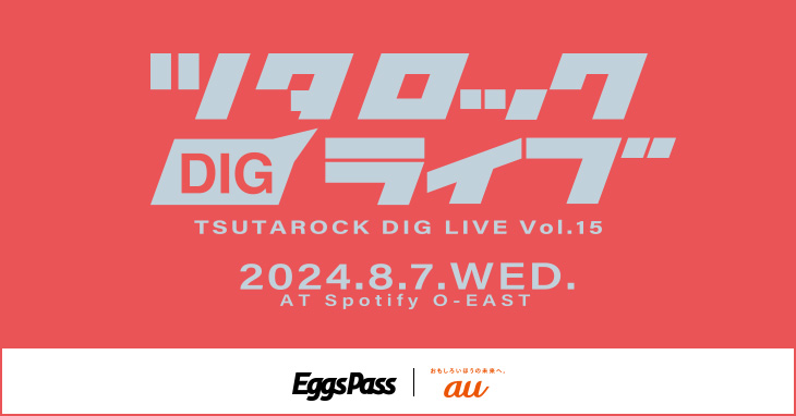 ツタロック DIG LIVE Vol.15